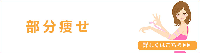 部分痩せ