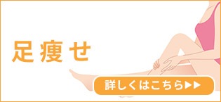 足痩せ
