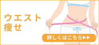 ウエスト痩せ