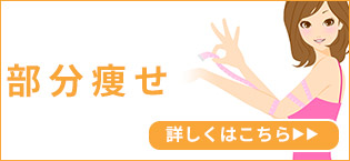 部分痩せ