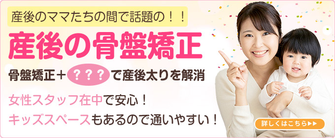 産後の骨盤矯正