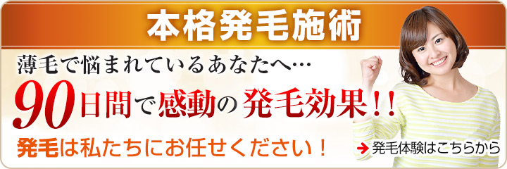 発毛施術