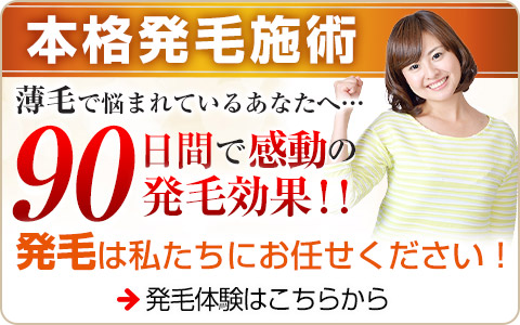 発毛施術