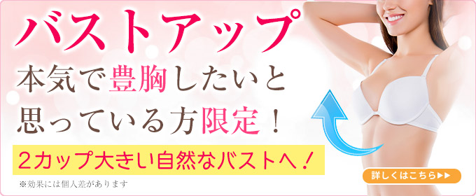 バストアップ